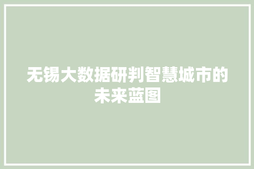 无锡大数据研判智慧城市的未来蓝图