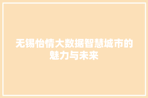 无锡怡情大数据智慧城市的魅力与未来 友链在线