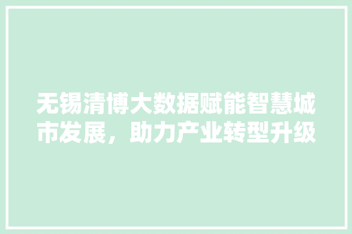 无锡清博大数据赋能智慧城市发展，助力产业转型升级 WordPress教程