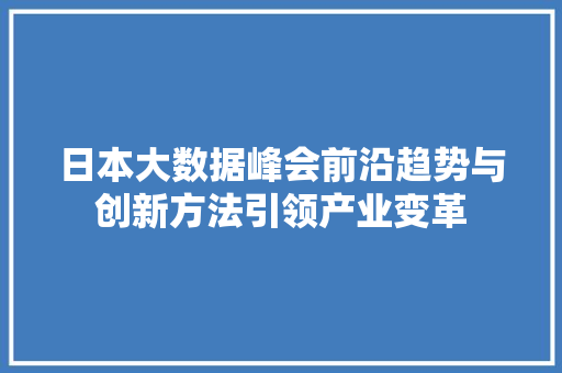 日本大数据峰会前沿趋势与创新方法引领产业变革