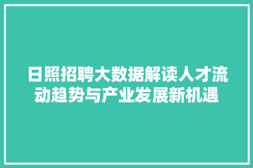 日照招聘大数据解读人才流动趋势与产业发展新机遇