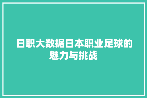 日职大数据日本职业足球的魅力与挑战