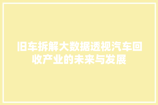 旧车拆解大数据透视汽车回收产业的未来与发展