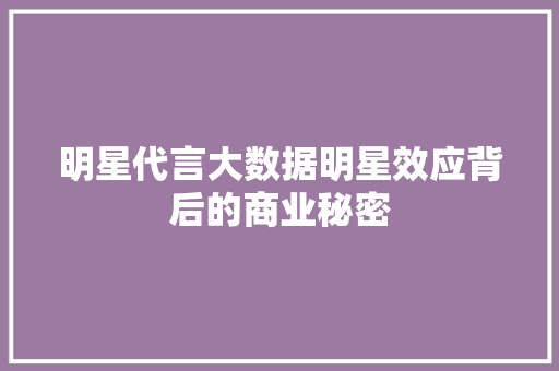 明星代言大数据明星效应背后的商业秘密