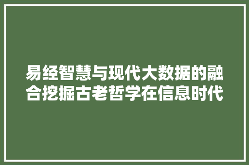 易经智慧与现代大数据的融合挖掘古老哲学在信息时代的价值 WordPress教程