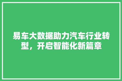 易车大数据助力汽车行业转型，开启智能化新篇章