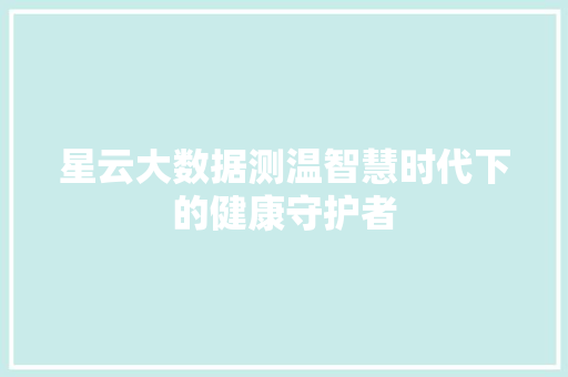星云大数据测温智慧时代下的健康守护者
