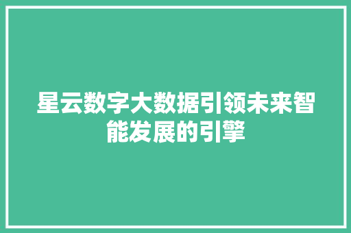 星云数字大数据引领未来智能发展的引擎 服务器/数据库