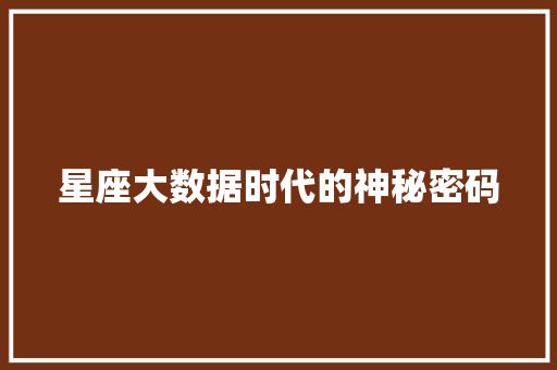 星座大数据时代的神秘密码 Web前端