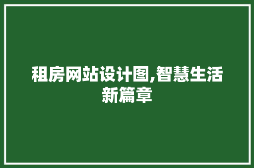 租房网站设计图,智慧生活新篇章