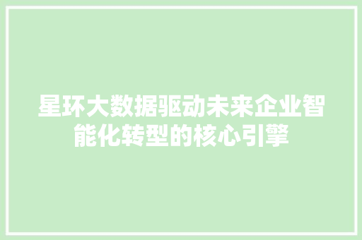 星环大数据驱动未来企业智能化转型的核心引擎
