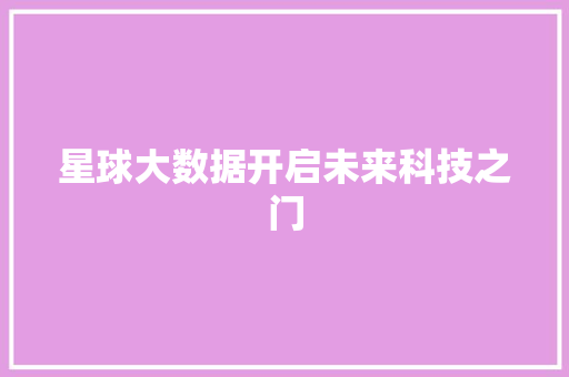 星球大数据开启未来科技之门