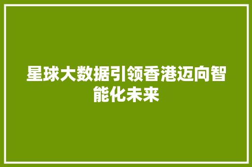 星球大数据引领香港迈向智能化未来