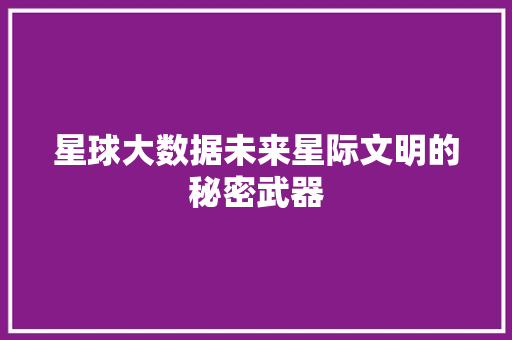 星球大数据未来星际文明的秘密武器 友链在线