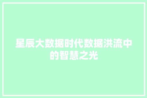 星辰大数据时代数据洪流中的智慧之光 服务器/数据库
