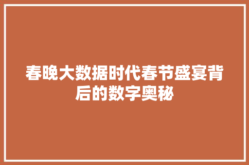 春晚大数据时代春节盛宴背后的数字奥秘 友链在线