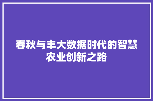 春秋与丰大数据时代的智慧农业创新之路 SEO教程