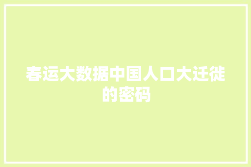 春运大数据中国人口大迁徙的密码