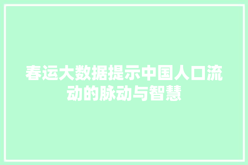 春运大数据提示中国人口流动的脉动与智慧