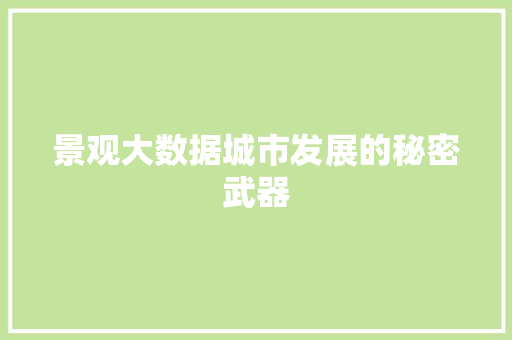 景观大数据城市发展的秘密武器