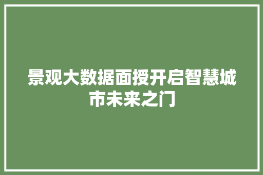 景观大数据面授开启智慧城市未来之门