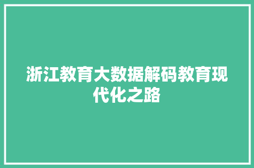 浙江教育大数据解码教育现代化之路