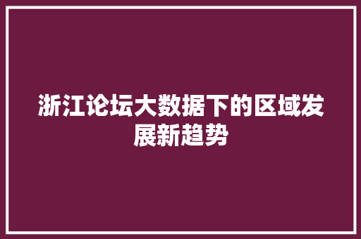 浙江论坛大数据下的区域发展新趋势