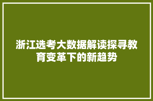 浙江选考大数据解读探寻教育变革下的新趋势