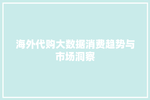 海外代购大数据消费趋势与市场洞察