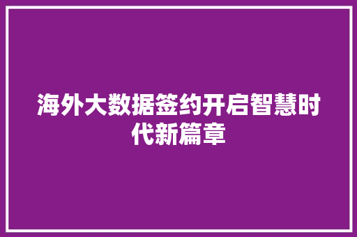 海外大数据签约开启智慧时代新篇章