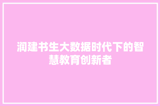 润建书生大数据时代下的智慧教育创新者