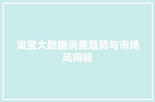 淘宝大数据消费趋势与市场风向标