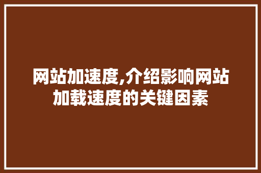 网站加速度,介绍影响网站加载速度的关键因素 网站加速度,介绍影响网站加载速度的关键因素 WordPress教程