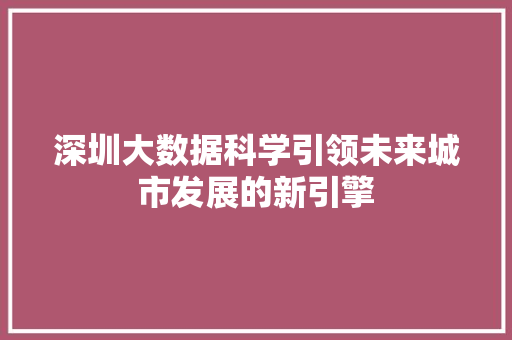 深圳大数据科学引领未来城市发展的新引擎