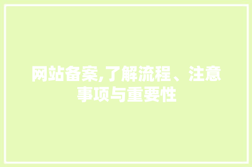 网站备案,了解流程、注意事项与重要性