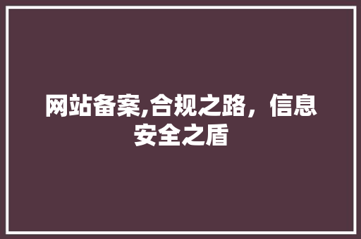 网站备案,合规之路，信息安全之盾