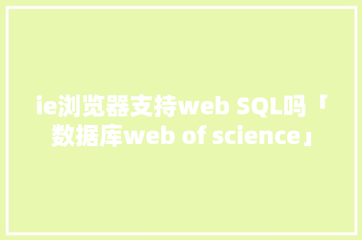 ie浏览器支持web SQL吗「数据库web of science」