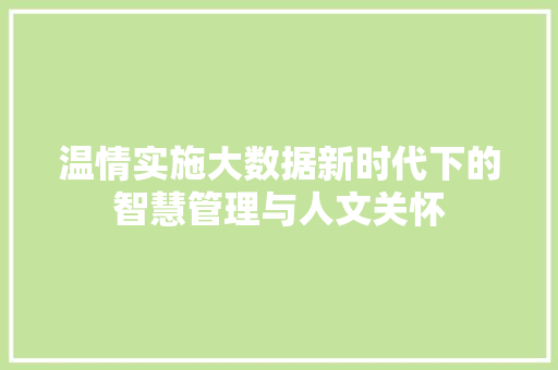 温情实施大数据新时代下的智慧管理与人文关怀