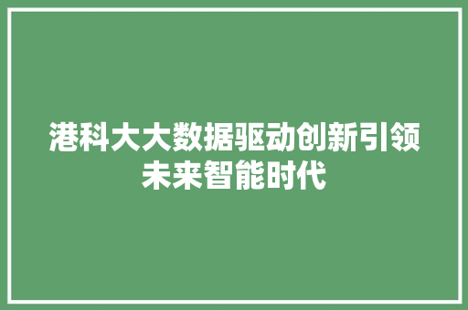 港科大大数据驱动创新引领未来智能时代