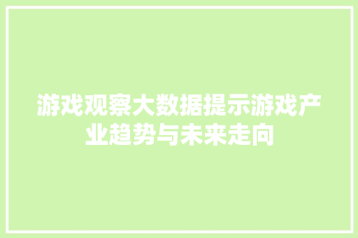 游戏观察大数据提示游戏产业趋势与未来走向