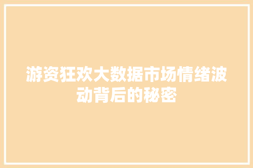 游资狂欢大数据市场情绪波动背后的秘密
