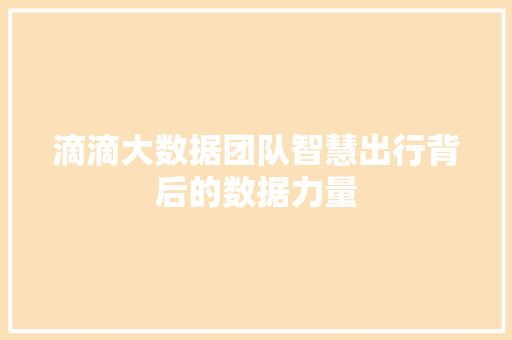 滴滴大数据团队智慧出行背后的数据力量