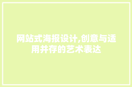 网站式海报设计,创意与适用并存的艺术表达