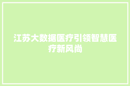 江苏大数据医疗引领智慧医疗新风尚