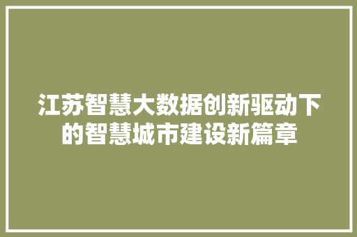江苏智慧大数据创新驱动下的智慧城市建设新篇章 友链在线