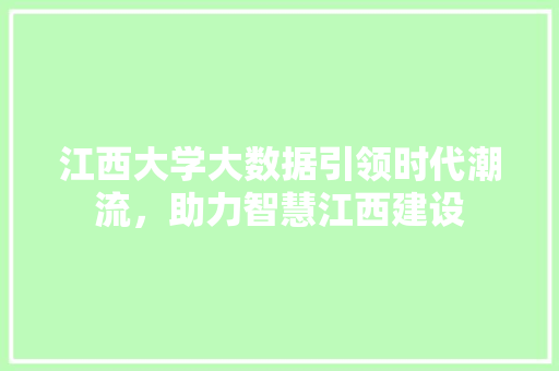江西大学大数据引领时代潮流，助力智慧江西建设 友链在线