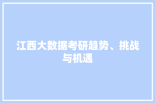 江西大数据考研趋势、挑战与机遇