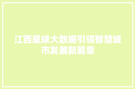 江西星球大数据引领智慧城市发展新篇章 服务器/数据库