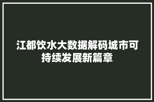 江都饮水大数据解码城市可持续发展新篇章 WordPress教程