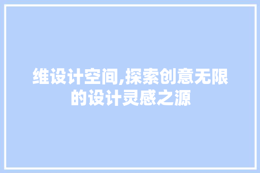 维设计空间,探索创意无限的设计灵感之源